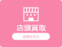 店頭買取